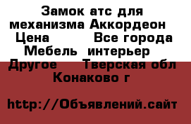 Замок атс для механизма Аккордеон  › Цена ­ 650 - Все города Мебель, интерьер » Другое   . Тверская обл.,Конаково г.